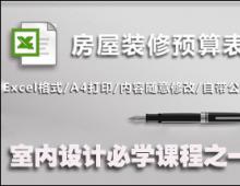 装修预算课程-室内设计必学课