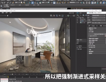 多数室内设计师都在使用的3dmax效果图渲染参数！